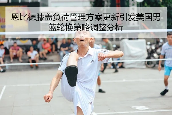 en-bi-de-xi-gai-fu-he-guan-li-fang-an-geng-xin-yin-fa-mei-guo-nan-lan-lun-huan-ce-lve-tiao-zheng-fen-xi-2-131.jpg
