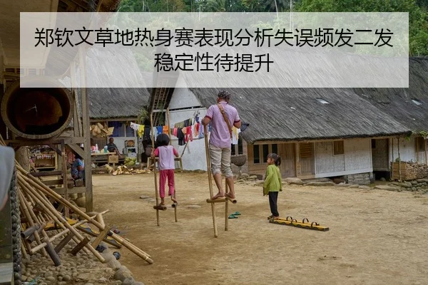 郑钦文草地热身赛表现分析失误频发二发稳定性待提升