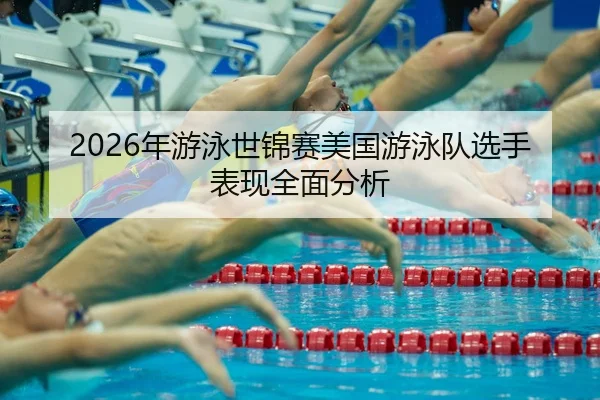 nian-you-yong-shi-jin-sai-mei-guo-you-yong-dui-xuan-shou-biao-xian-quan-mian-fen-xi-2-283.jpg