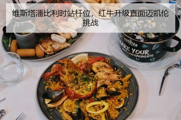 维斯塔潘比利时站杆位，红牛升级直面迈凯伦挑战