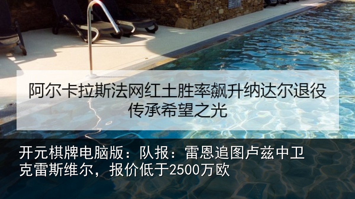 开元棋牌电脑版:队报相关情况克雷相关情况欧
