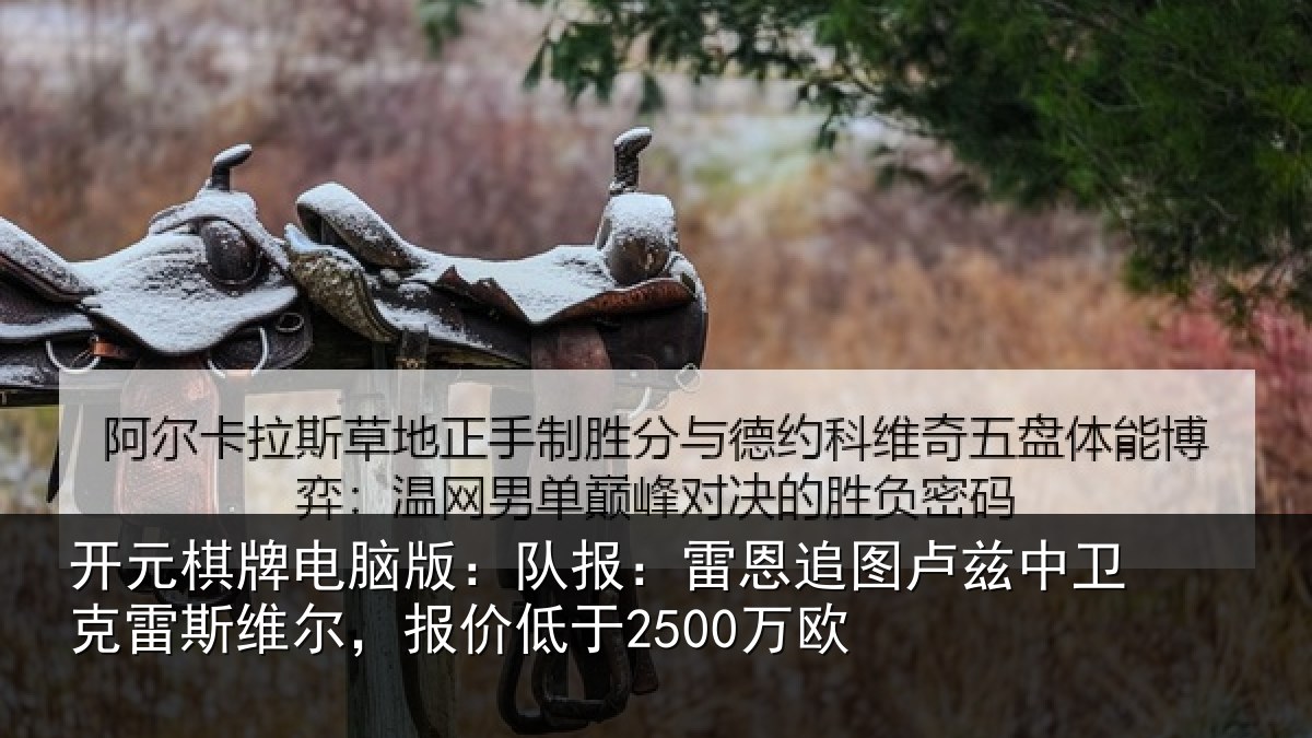 开元棋牌电脑版:队报:雷恩追图卢兹中卫克雷斯维尔,报价低于2500万欧