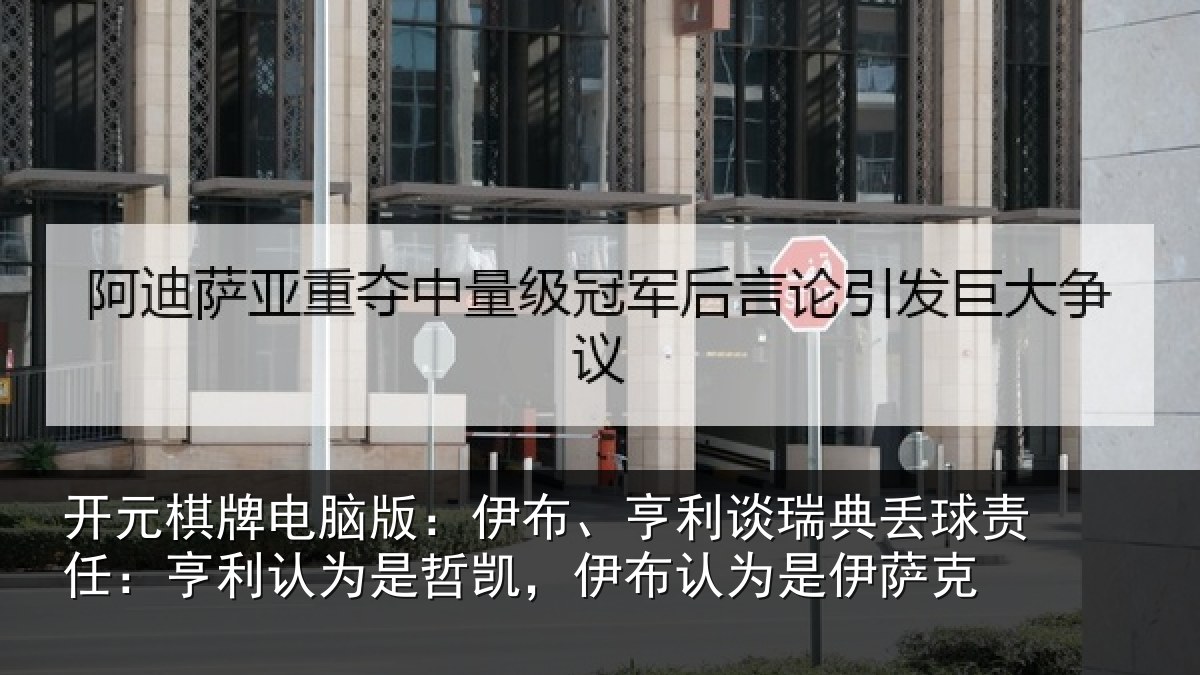 开元棋牌电脑版:伊布、亨利谈瑞典丢球责任:亨利认为是哲凯,伊布认为是伊萨克