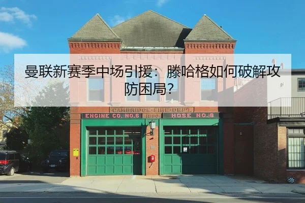曼联新赛季中场引援：滕哈格如何破解攻防困局？