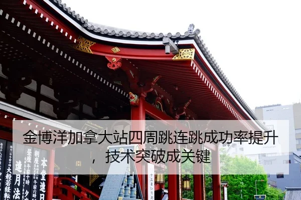 jin-bo-yang-jia-na-da-zhan-si-zhou-tiao-lian-tiao-cheng-gong-lv-ti-sheng-ji-shu-tu-po-cheng-guan-jian-2-800.jpg