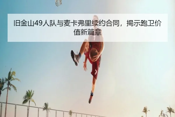 jiu-jin-shan-ren-dui-yu-mai-ka-fu-li-xu-yue-he-tong-jie-shi-pao-wei-jia-zhi-xin-pian-zhang-2-310.jpg