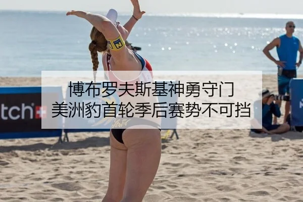 博布罗夫斯基神勇守门 美洲豹首轮季后赛势不可挡