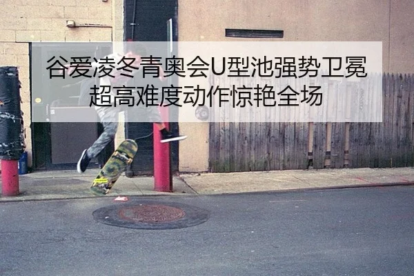 gu-ai-ling-dong-qing-ao-hui-xing-chi-qiang-shi-wei-mian-chao-gao-nan-du-dong-zuo-jing-yan-quan-chang-3-539.jpg