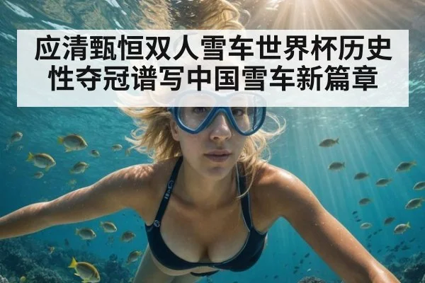 应清甄恒双人雪车世界杯历史性夺冠谱写中国雪车新篇章