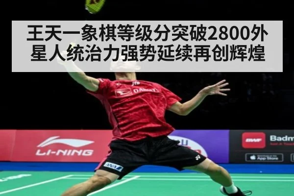 王天一象棋等级分突破2800外星人统治力强势延续再创辉煌