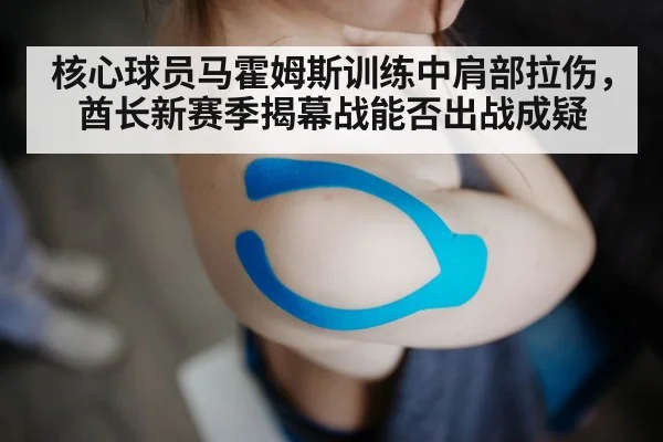 核心球员马霍姆斯训练中肩部拉伤,酋长新赛季揭幕战能否出战成疑