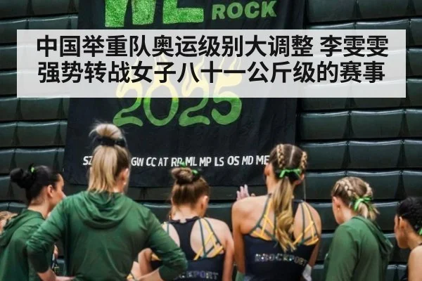 中国举重队奥运级别大调整 李雯雯强势转战女子八十一公斤级的赛事