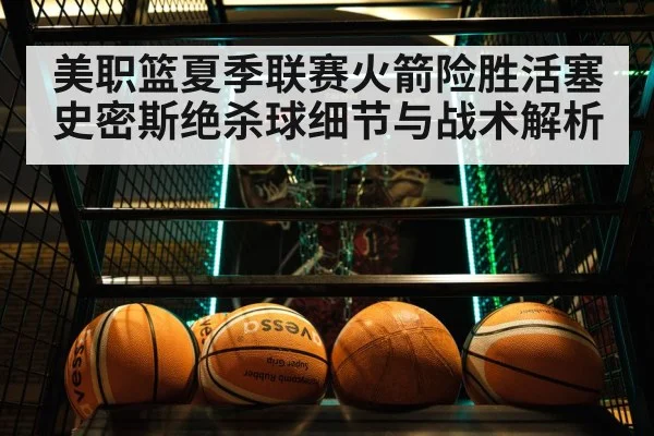美职篮夏季联赛火箭险胜活塞 史密斯绝杀球细节与战术解析