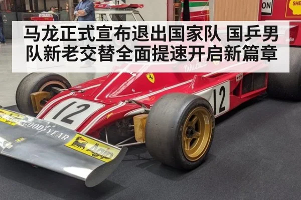 马龙正式宣布退出国家队 国乒男队新老交替全面提速开启新篇章