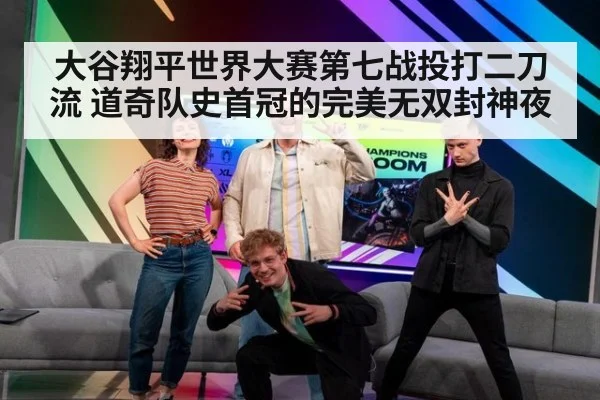 大谷翔平世界大赛第七战投打二刀流 道奇队史首冠的完美无双封神夜