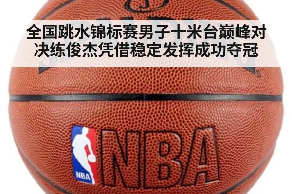 全国跳水锦标赛男子十米台巅峰对决练俊杰凭借稳定发挥成功夺冠