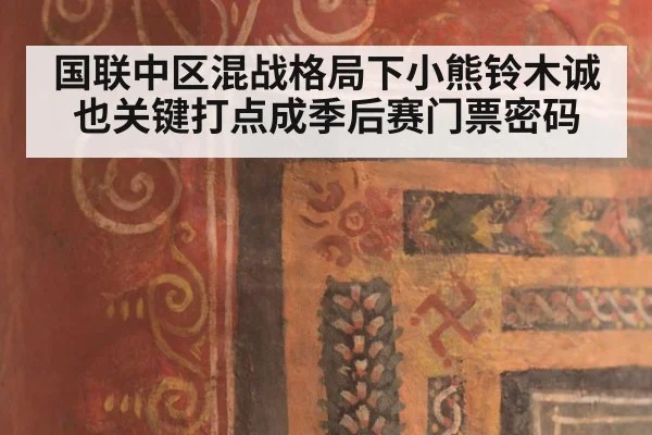 国联中区混战格局下小熊铃木诚也关键打点成季后赛门票密码