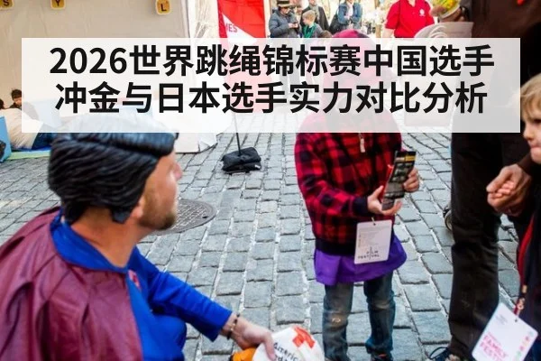 2026世界跳绳锦标赛中国选手冲金与日本选手实力对比分析
