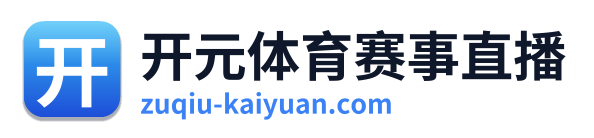 开元体育赛事直播